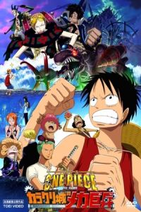 One Piece: Karakuri Castle’s Mecha Giant Soldier (One piece: Karakuri shiro no Mecha Kyohei) (2006)