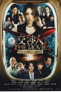 The Negotiator: The Movie (Kôshônin: The movie – Taimu rimitto kôdo 10,000 m no zunôsen) (2010)