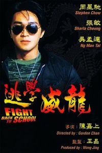 Fight Back to School (To hok wai lung) (1991)