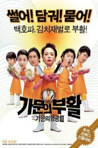 Marrying the Mafia III (Gamunui buhwal: Gamunui yeonggwang 3) (2006)