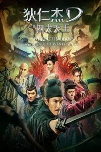 Detective Dee: The Four Heavenly Kings (Di Renjie zhi Sidatianwang) (2018)