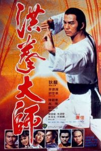 Lightning Fists of Shaolin (Hung kuen dai see) (1984)