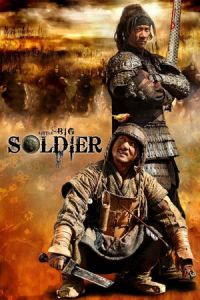 Little Big Soldier (Da bing xiao jiang) (2010)