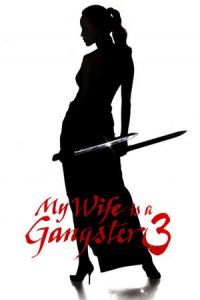 My Wife Is a Gangster 3 (Jopog manura 3) (2006)