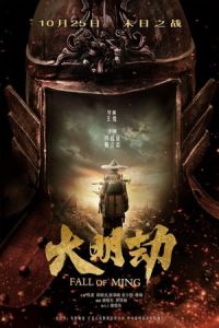 Fall of Ming (Da Ming jie) (2013)