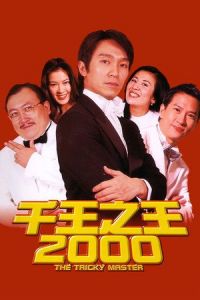 The Tricky Master (Chin wong ji wong 2000) (1999)