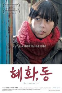 Re-encounter (Hye-hwa, dong) (2010)
