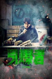 Explosion (Yin bao zhe) (2017)