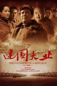 The Founding of a Republic (Jian guo da ye) (2009)