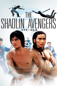 Fang Shi Yu yu Hu Hui Qian (The Shaolin Avengers) (1976)