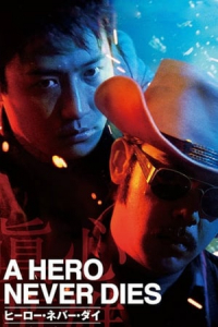 A Hero Never Dies (Chan sam ying hung) (1998)