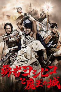 The Hero Yoshihiko (YAsha Yoshihiko) (2011)